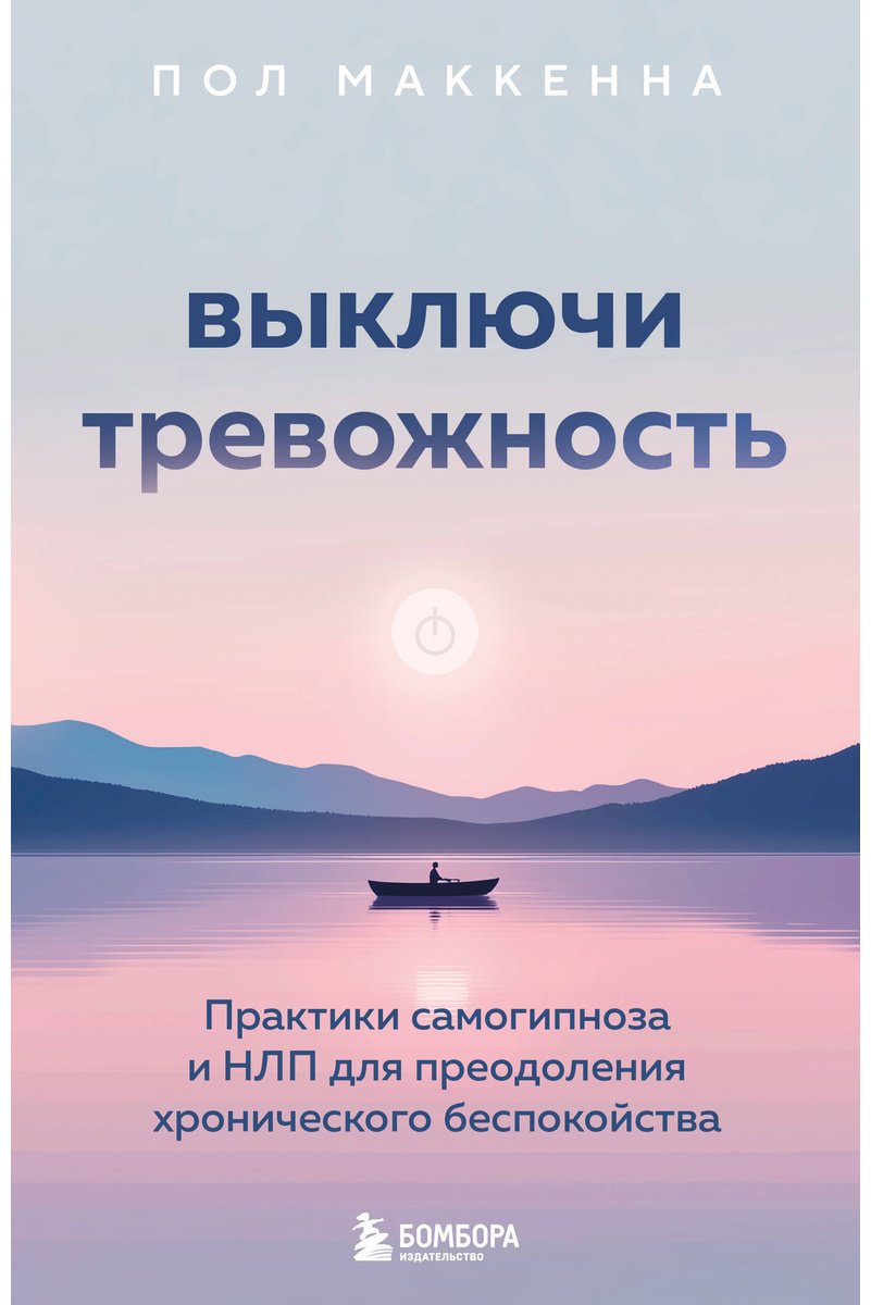 Книга Маккенна П.: Выключи тревожность. Практики самогипноза и НЛП для преодоления хронического беспокойства купить,NaN