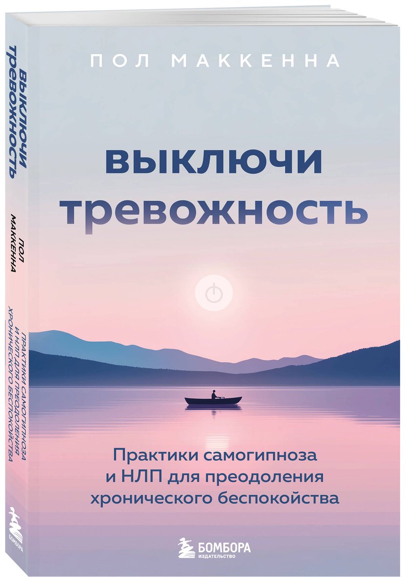 Книга Маккенна П.: Выключи тревожность. Практики самогипноза и НЛП для преодоления хронического беспокойства купить,NaN