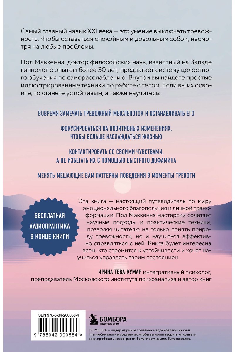 Книга Маккенна П.: Выключи тревожность. Практики самогипноза и НЛП для преодоления хронического беспокойства купить,NaN