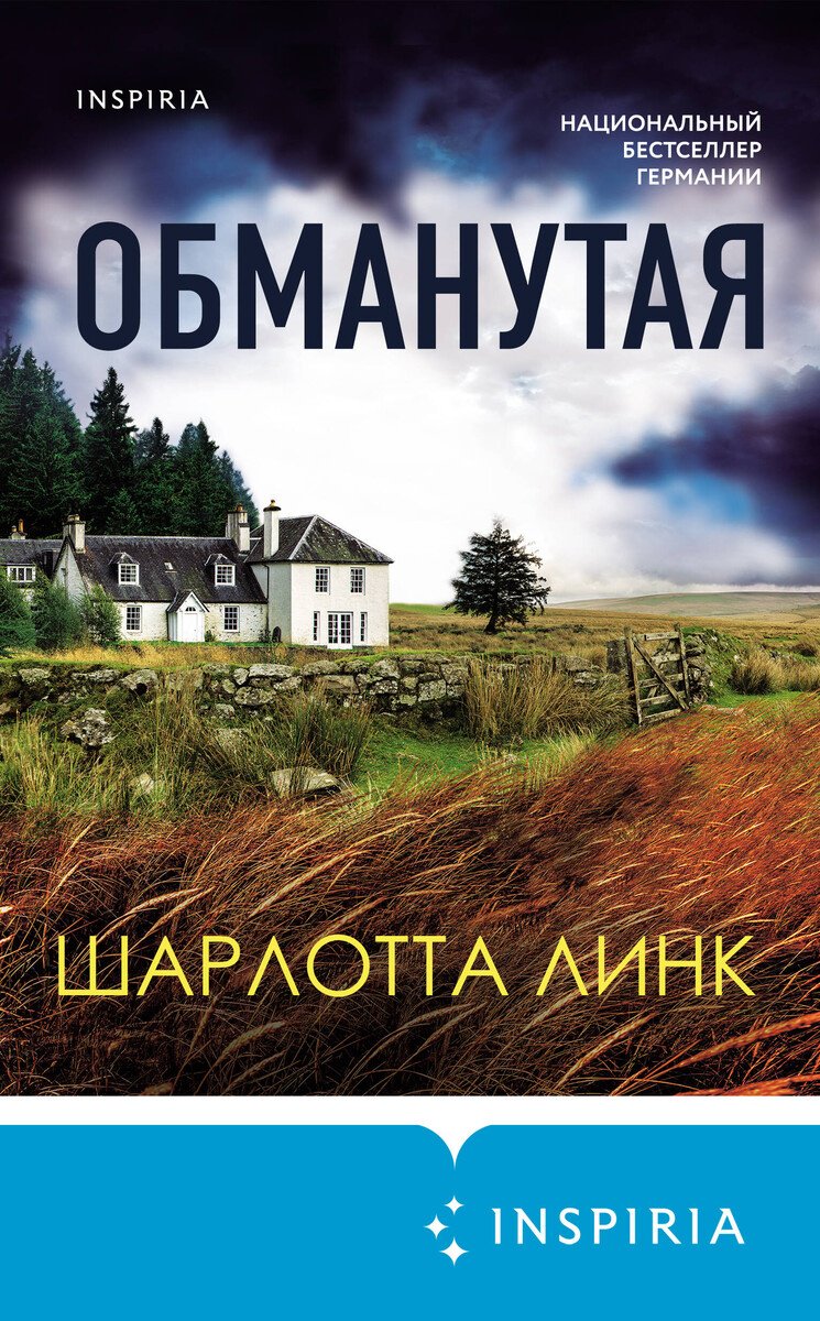 Книга Линк Ш.: Обманутая купить,NaN