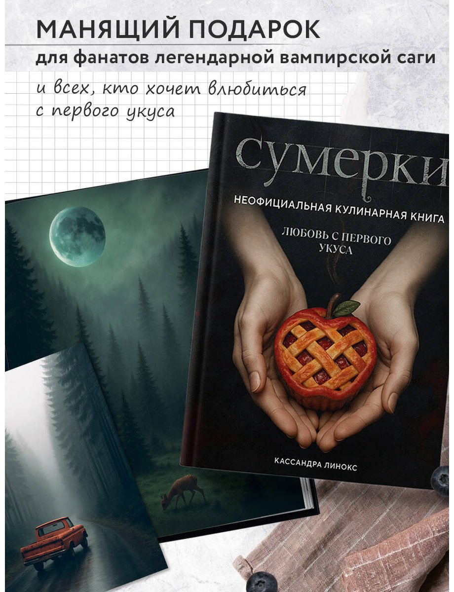 Книга Линокс К.: Сумерки. Неофициальная кулинарная книга купить,NaN