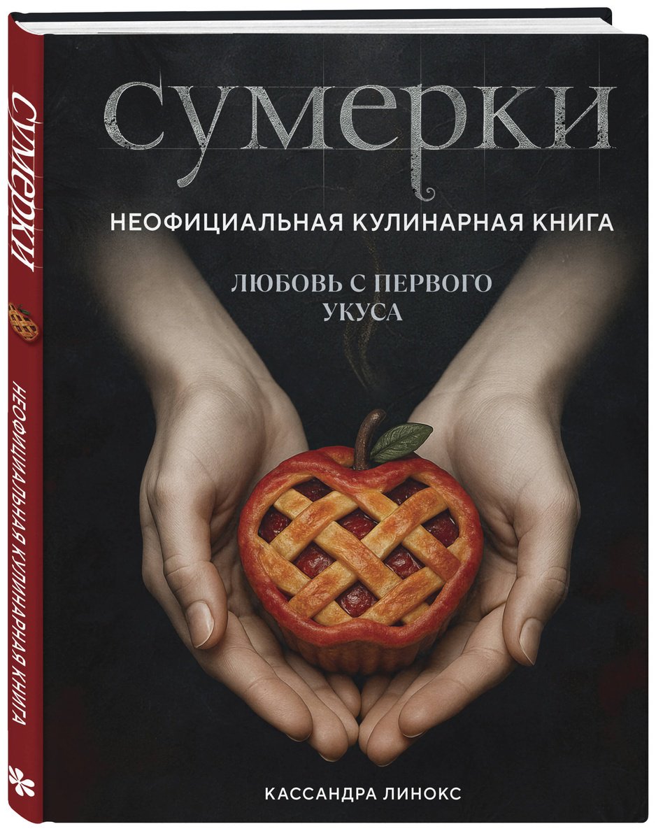Книга Линокс К.: Сумерки. Неофициальная кулинарная книга купить,NaN