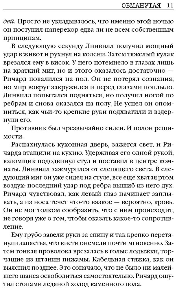 Книга Линк Ш.: Обманутая купить,NaN