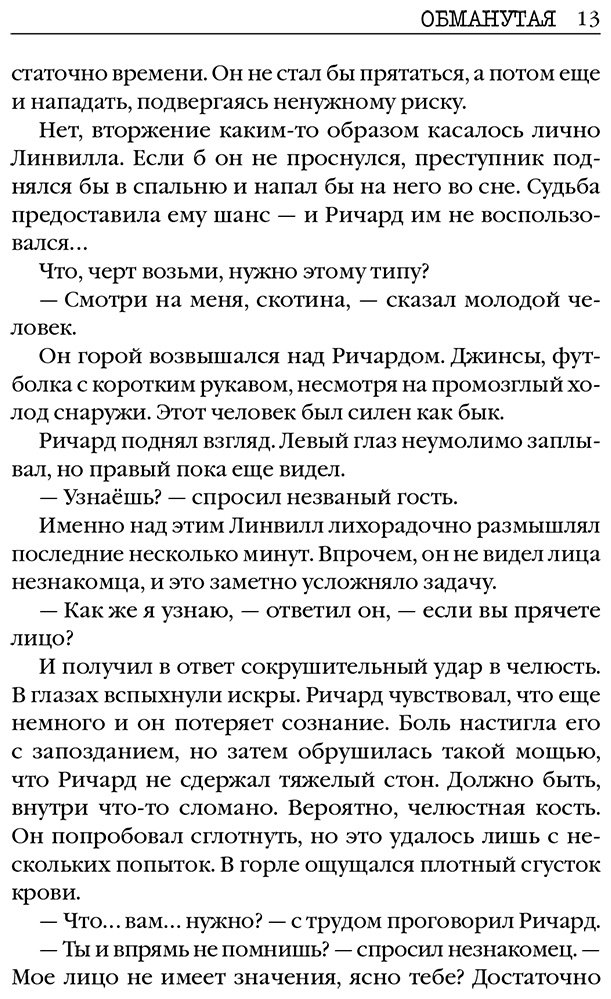 Книга Линк Ш.: Обманутая купить,NaN