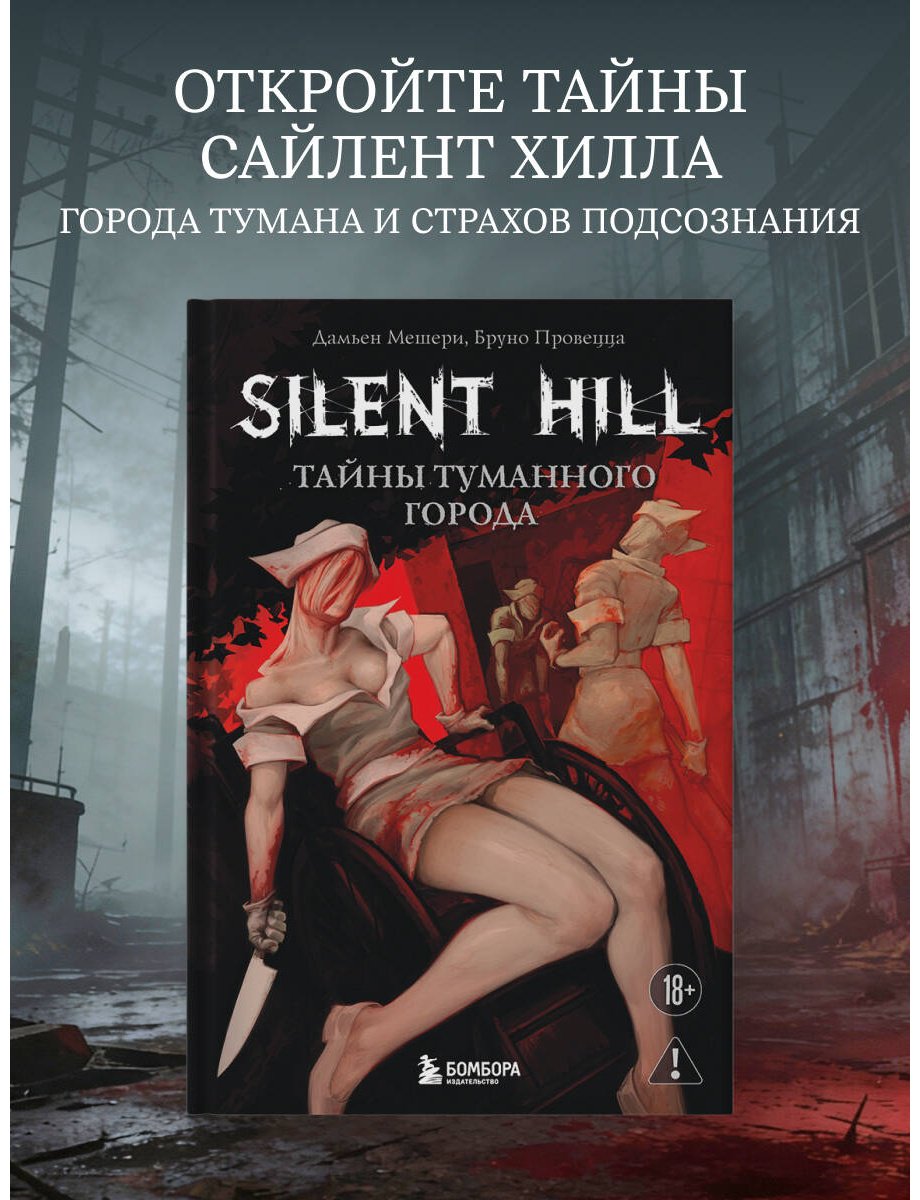 Книга Мешери Д., Провецца Б.: Silent Hill. Тайны туманного города купить,NaN