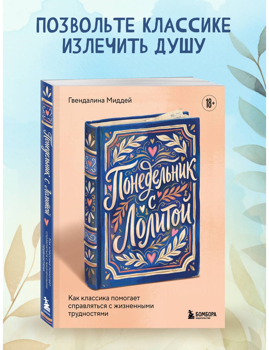 Книга Миддей Г.: Понедельник с Лолитой. Как классика помогает справляться с жизненными трудностями купить,NaN