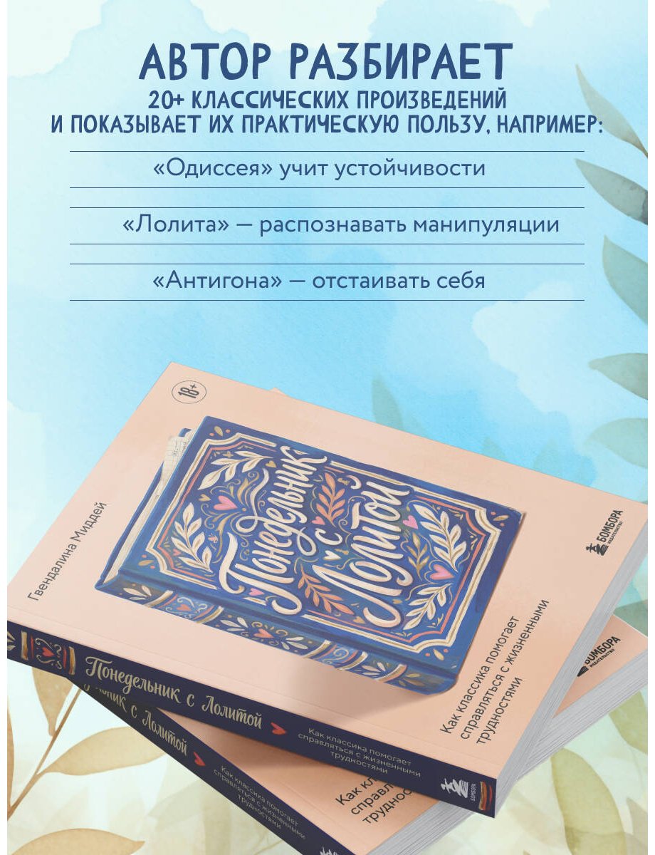 Книга Миддей Г.: Понедельник с Лолитой. Как классика помогает справляться с жизненными трудностями купить,NaN