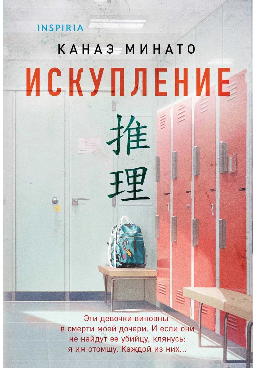 Книга Минато К.: Искупление купить,NaN