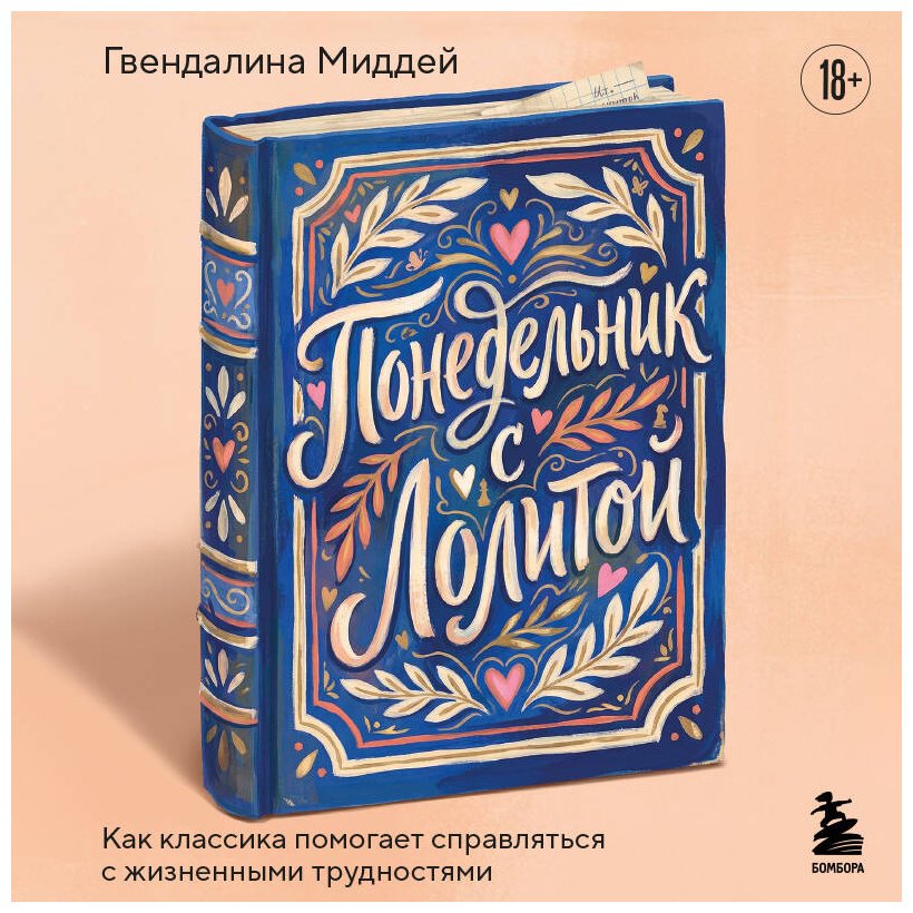 Книга Миддей Г.: Понедельник с Лолитой. Как классика помогает справляться с жизненными трудностями купить,NaN