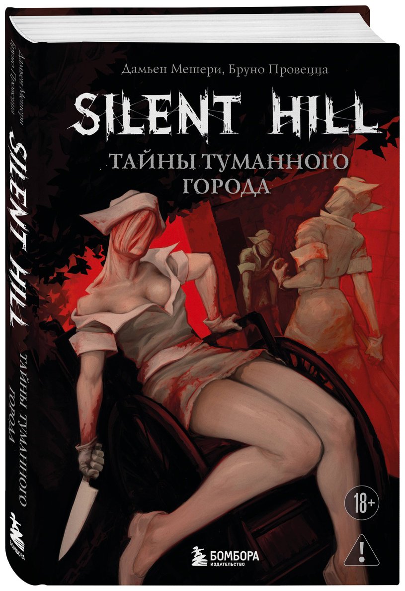 Книга Мешери Д., Провецца Б.: Silent Hill. Тайны туманного города купить,NaN