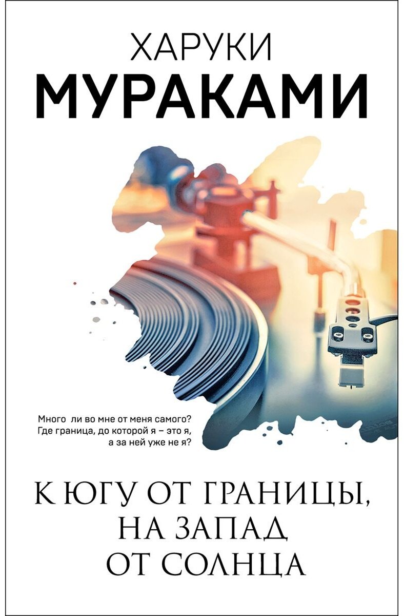 Книга Мураками Х.: К югу от границы, на запад от солнца. Мураками-мания. Новое оформление купить,NaN