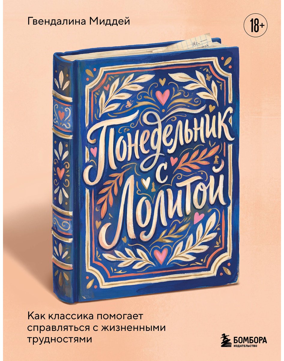 Книга Миддей Г.: Понедельник с Лолитой. Как классика помогает справляться с жизненными трудностями купить,NaN