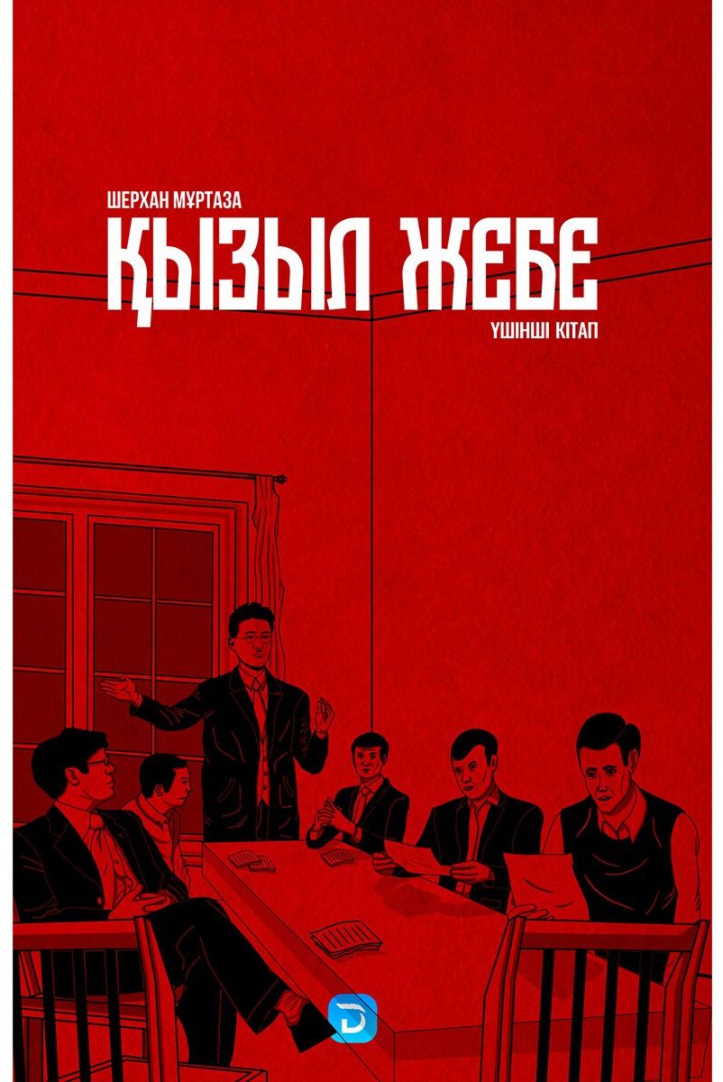 Книга Мұртаза Ш.: Қызыл жебе. 3-кітап купить,NaN