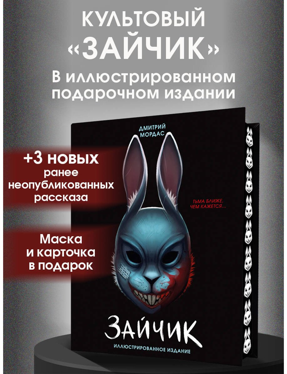 Книга Мордас Д. С.: Зайчик. Иллюстрированное издание купить,NaN