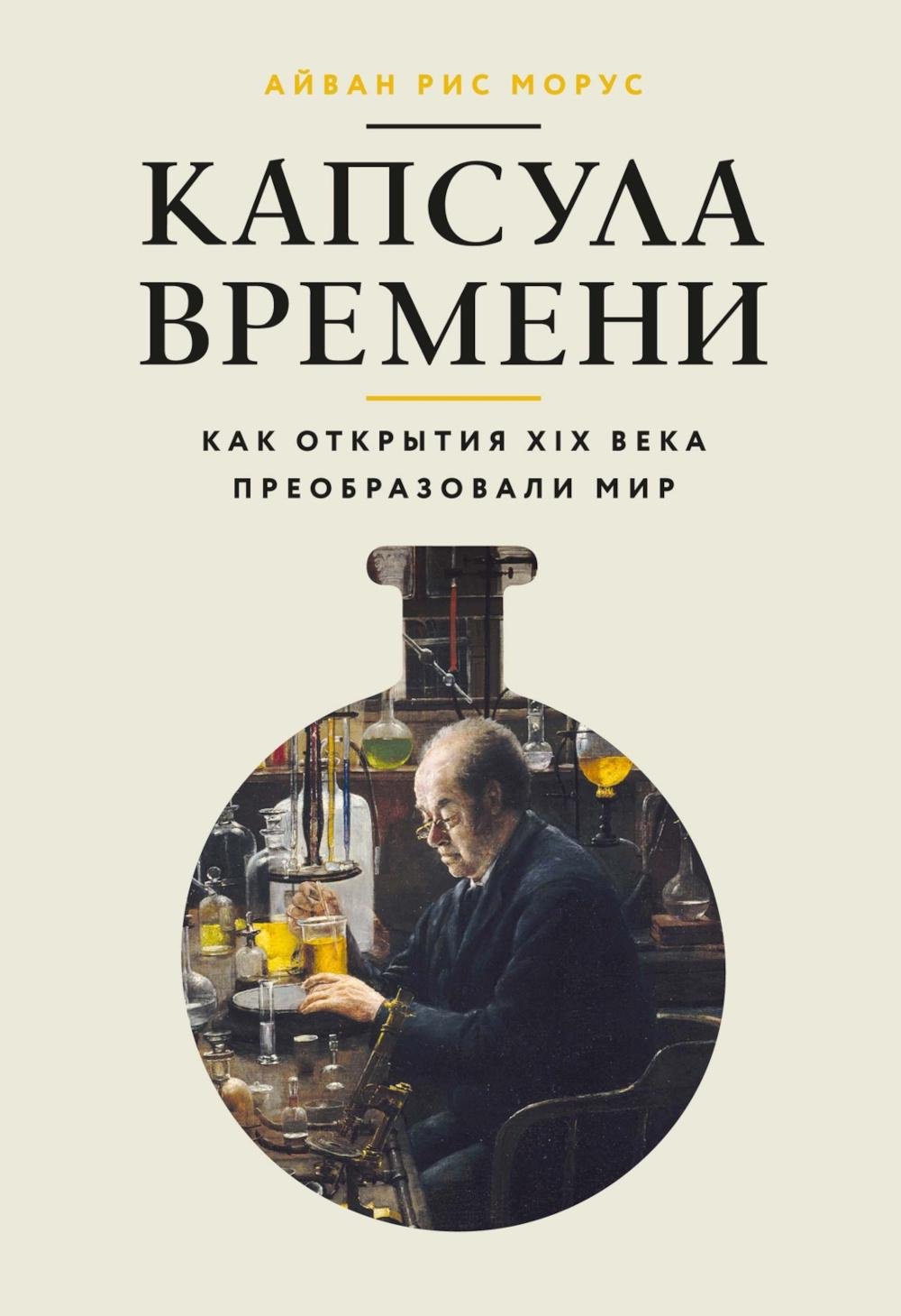 Книга Морус А.Р.: Капсула времени: Как открытия XIX века преобразовали мир купить,NaN