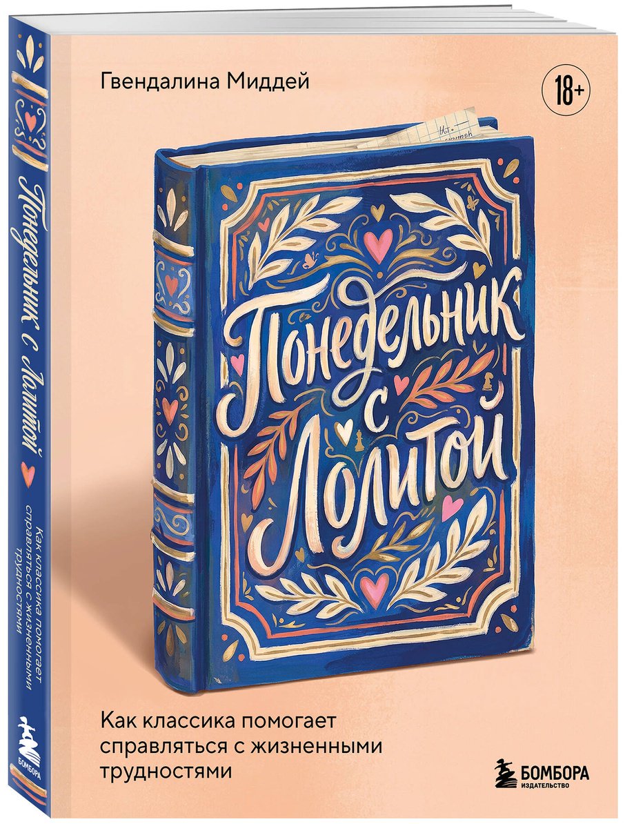 Книга Миддей Г.: Понедельник с Лолитой. Как классика помогает справляться с жизненными трудностями купить,NaN