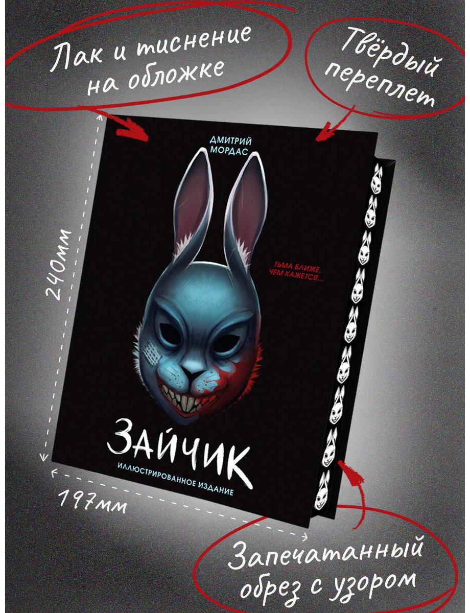 Книга Мордас Д. С.: Зайчик. Иллюстрированное издание купить,NaN