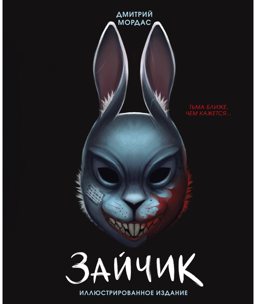 Книга Мордас Д. С.: Зайчик. Иллюстрированное издание купить,NaN