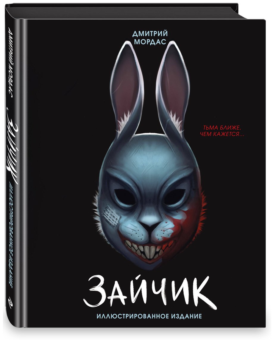 Книга Мордас Д. С.: Зайчик. Иллюстрированное издание купить,NaN