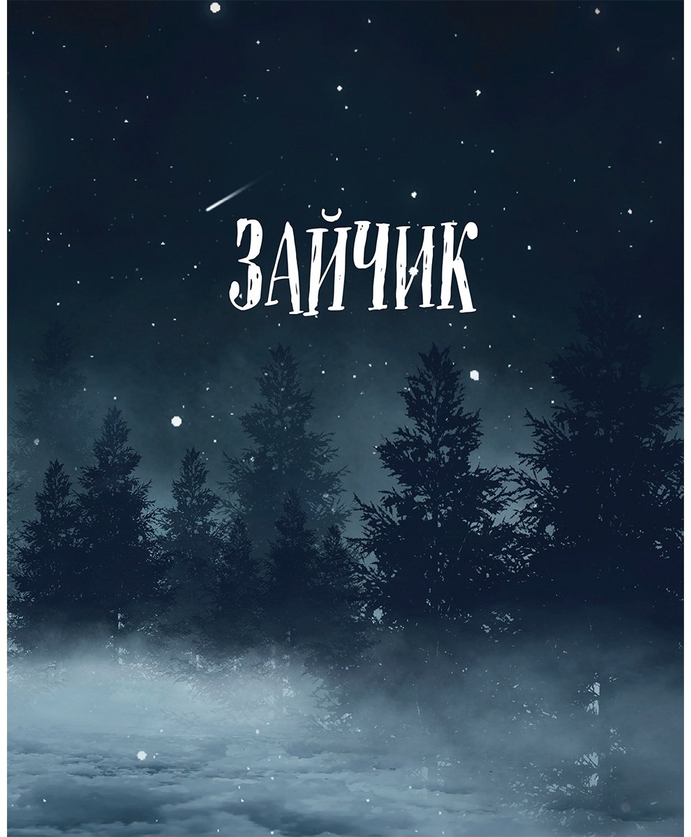 Книга Мордас Д. С.: Зайчик. Иллюстрированное издание купить,NaN