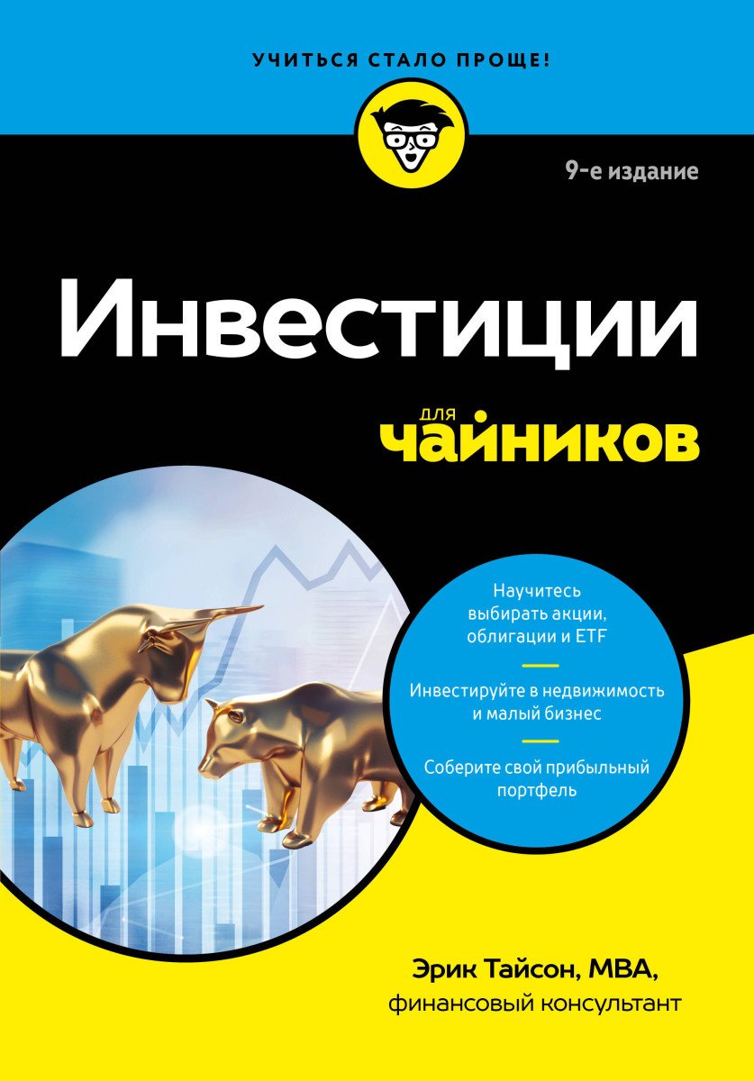 Книга Тайсон Э.: Инвестиции для чайников купить,NaN