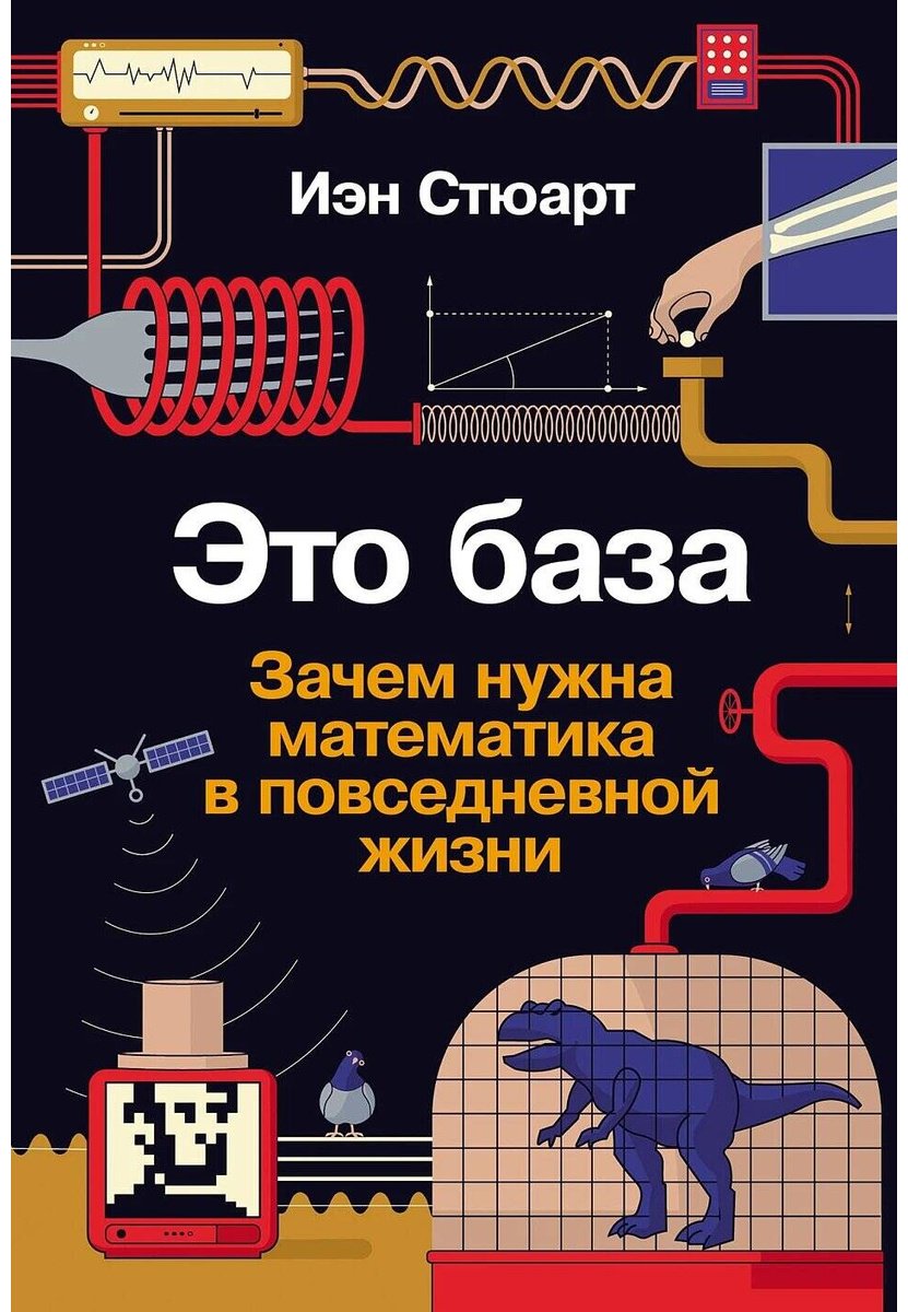 Книга Стюарт И.: Это база: Зачем нужна математика в повседневной жизни купить,NaN
