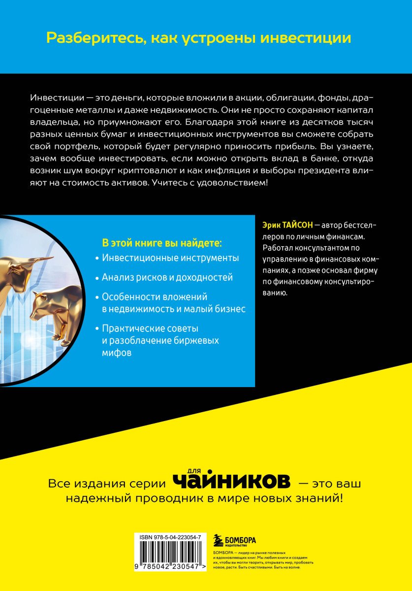 Книга Тайсон Э.: Инвестиции для чайников купить,NaN
