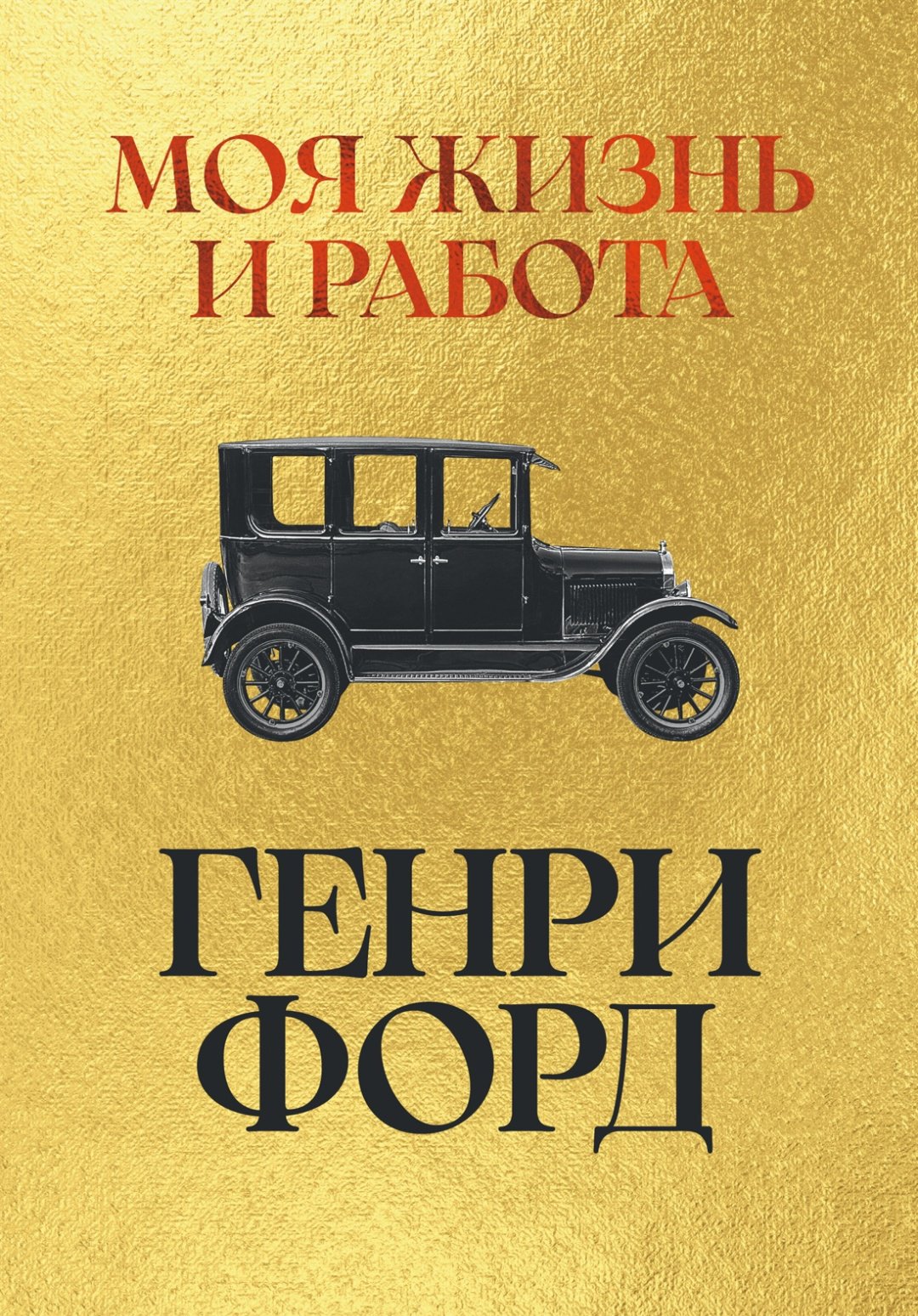 Книга Форд Г.: Моя жизнь и работа. Бестселлеры Non-Fiction купить,NaN