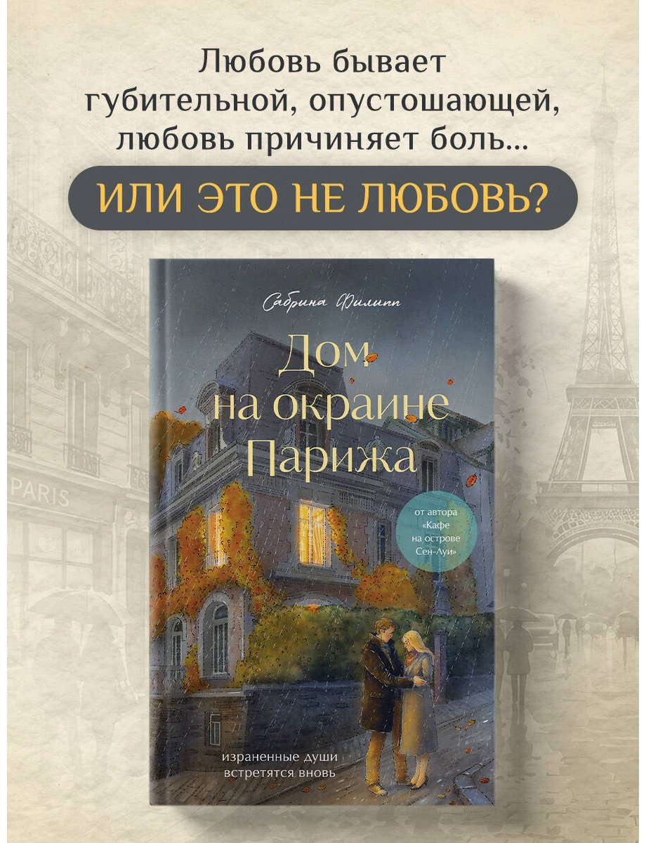 Книга Филипп С.: Дом на окраине Парижа. Израненные души встретятся вновь купить,NaN