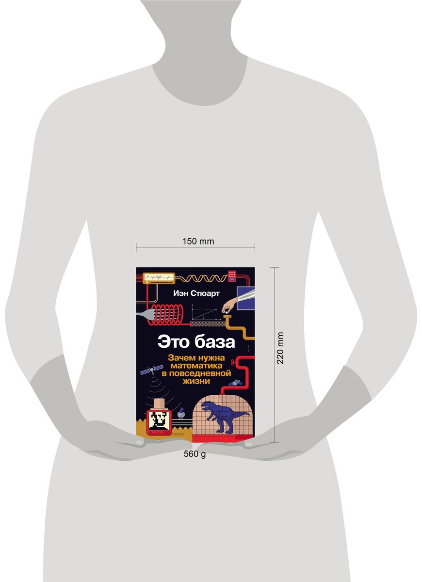Книга Стюарт И.: Это база: Зачем нужна математика в повседневной жизни купить,NaN