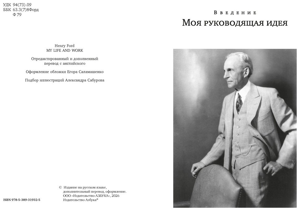 Книга Форд Г.: Моя жизнь и работа. Бестселлеры Non-Fiction купить,NaN