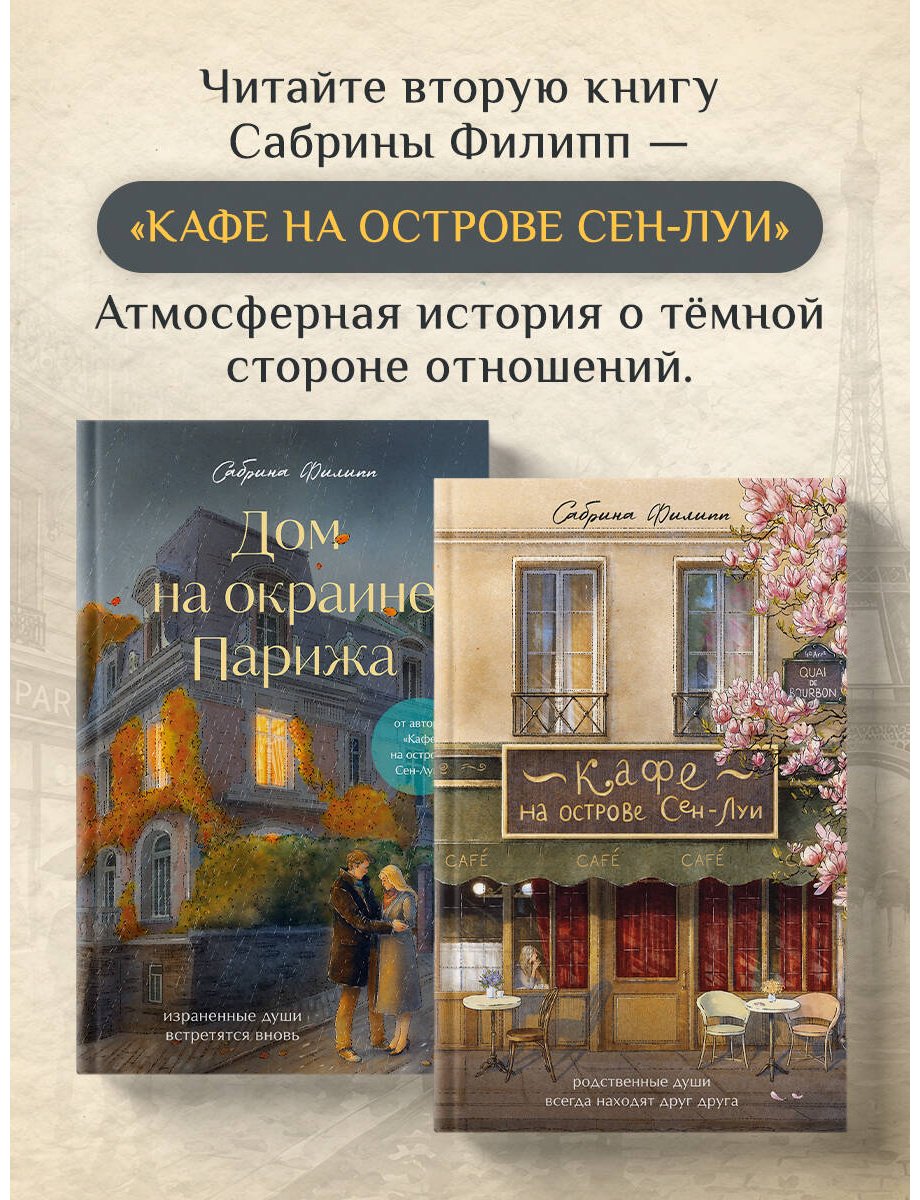 Книга Филипп С.: Дом на окраине Парижа. Израненные души встретятся вновь купить,NaN
