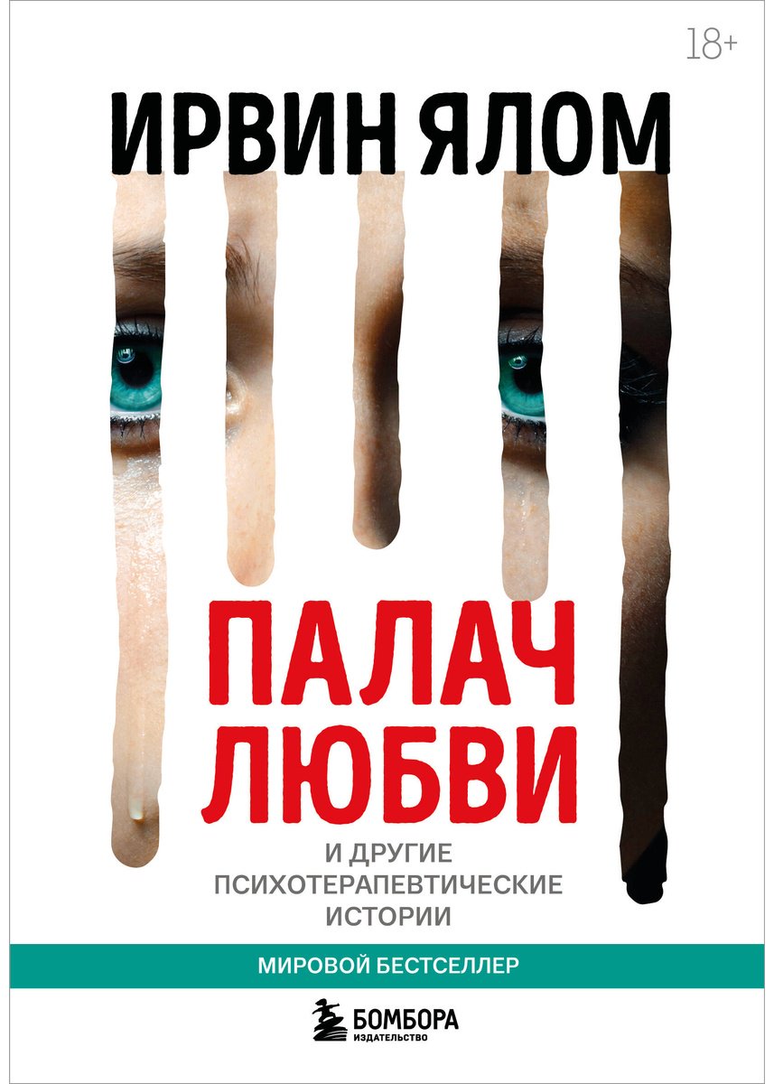 Книга Ялом И.: Палач любви и другие психотерапевтические истории купить,NaN