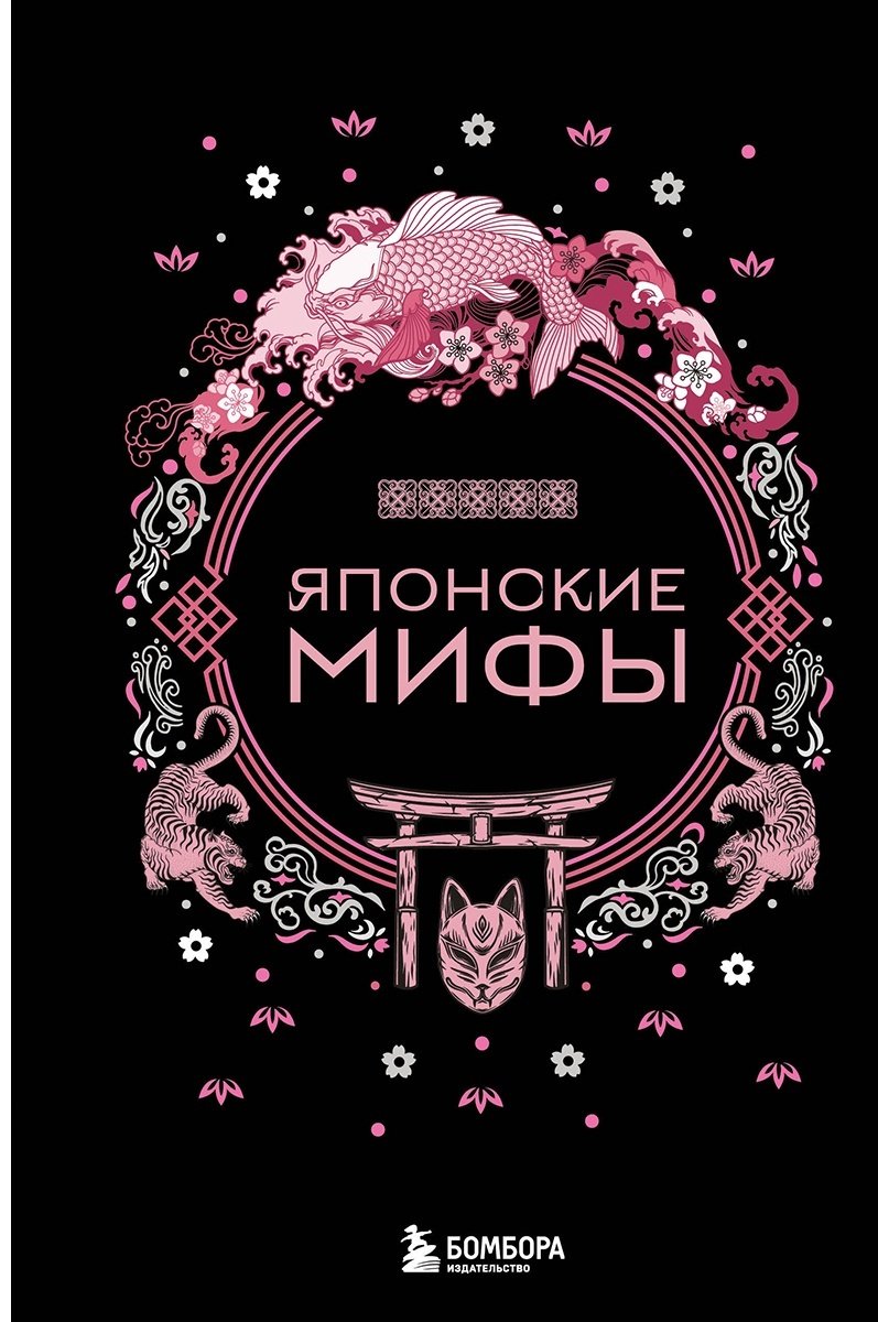 Книга Японские мифы купить,NaN
