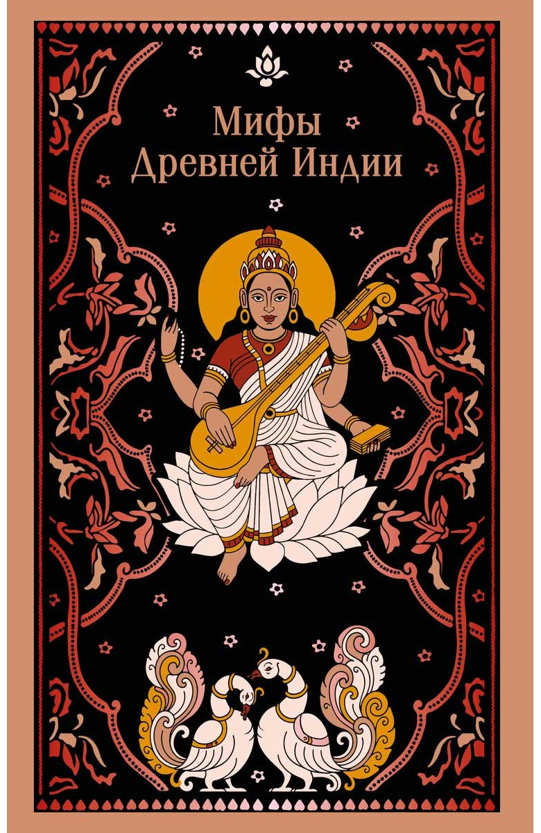 Книга Темкин Э., Эрман В.: Мифы Древней Индии купить,NaN