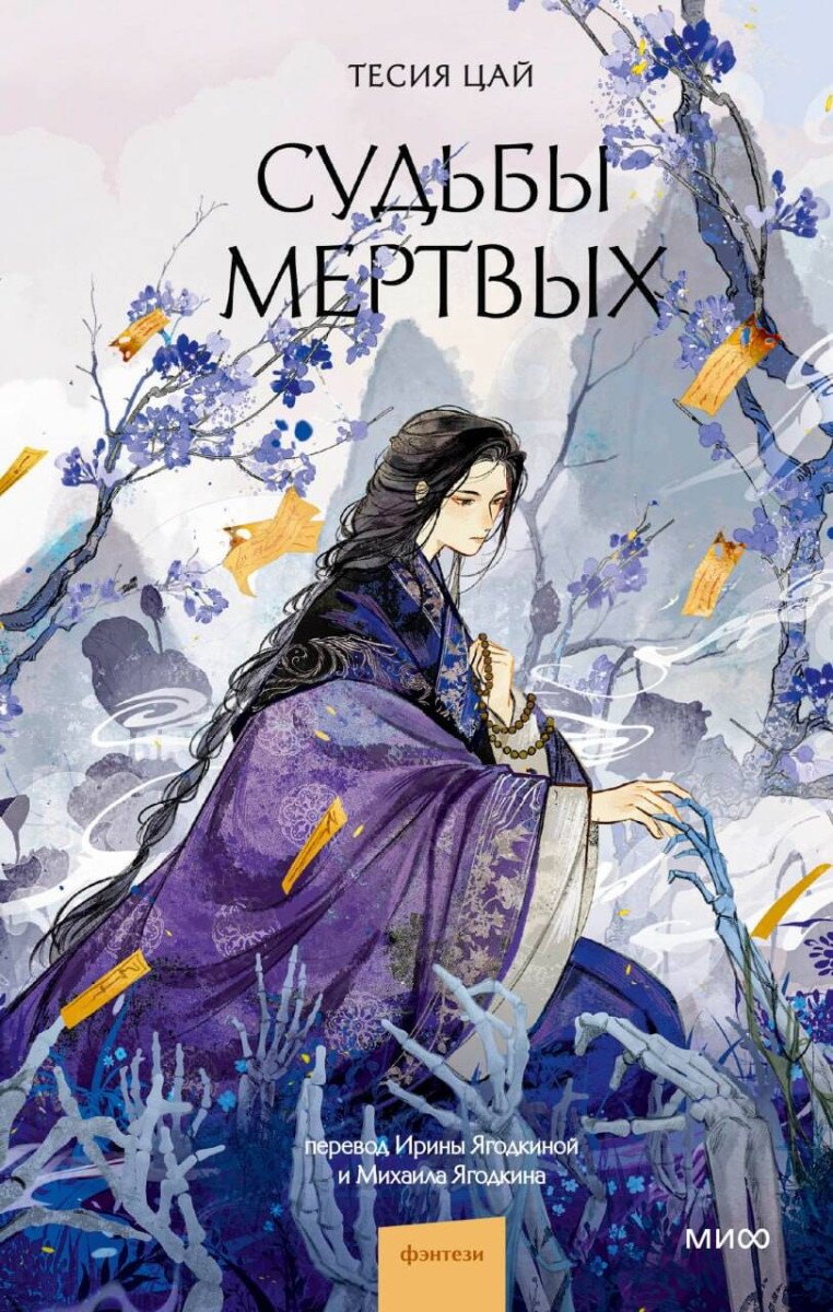 Книга Цай Т: Судьбы мертвых купить,NaN