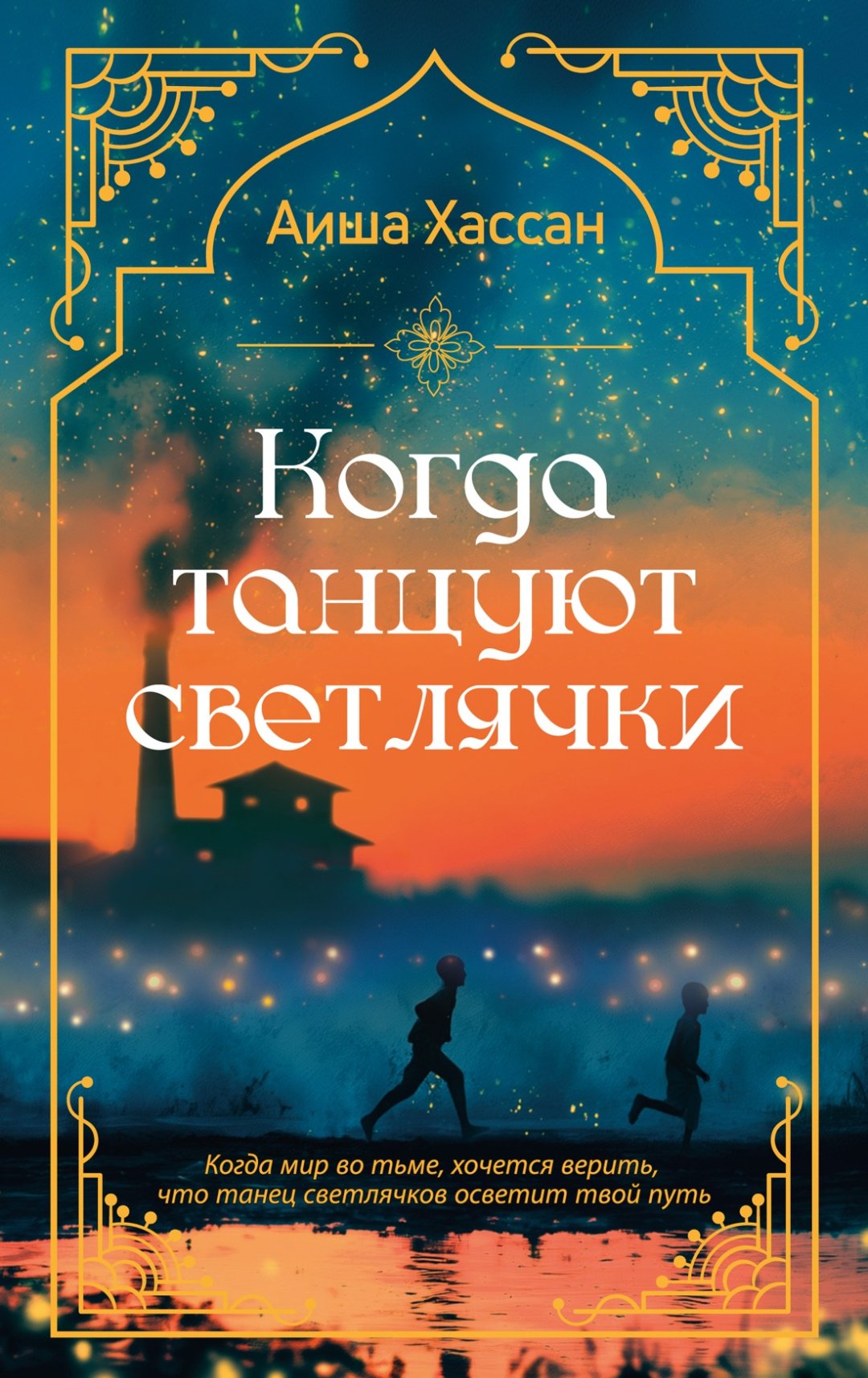 Книга Хассан А.: Когда танцуют светлячки. Иностранка. Роман с историей купить,NaN