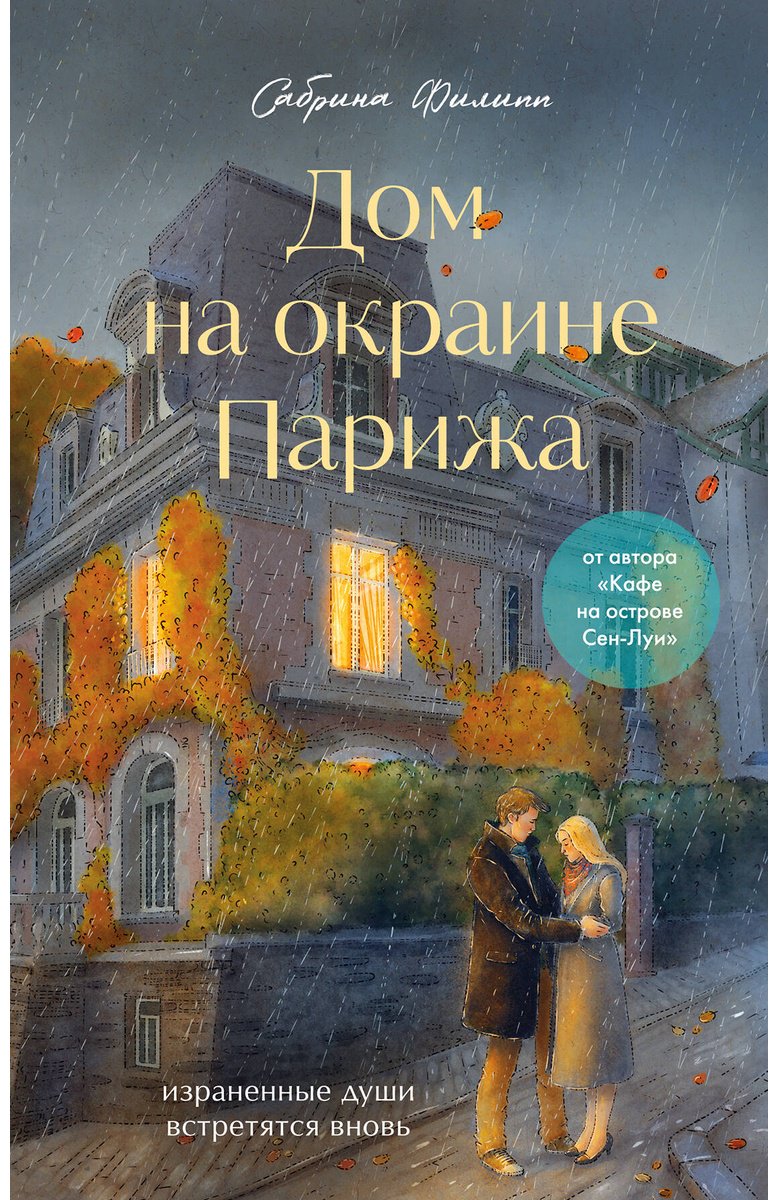 Книга Филипп С.: Дом на окраине Парижа. Израненные души встретятся вновь купить,NaN