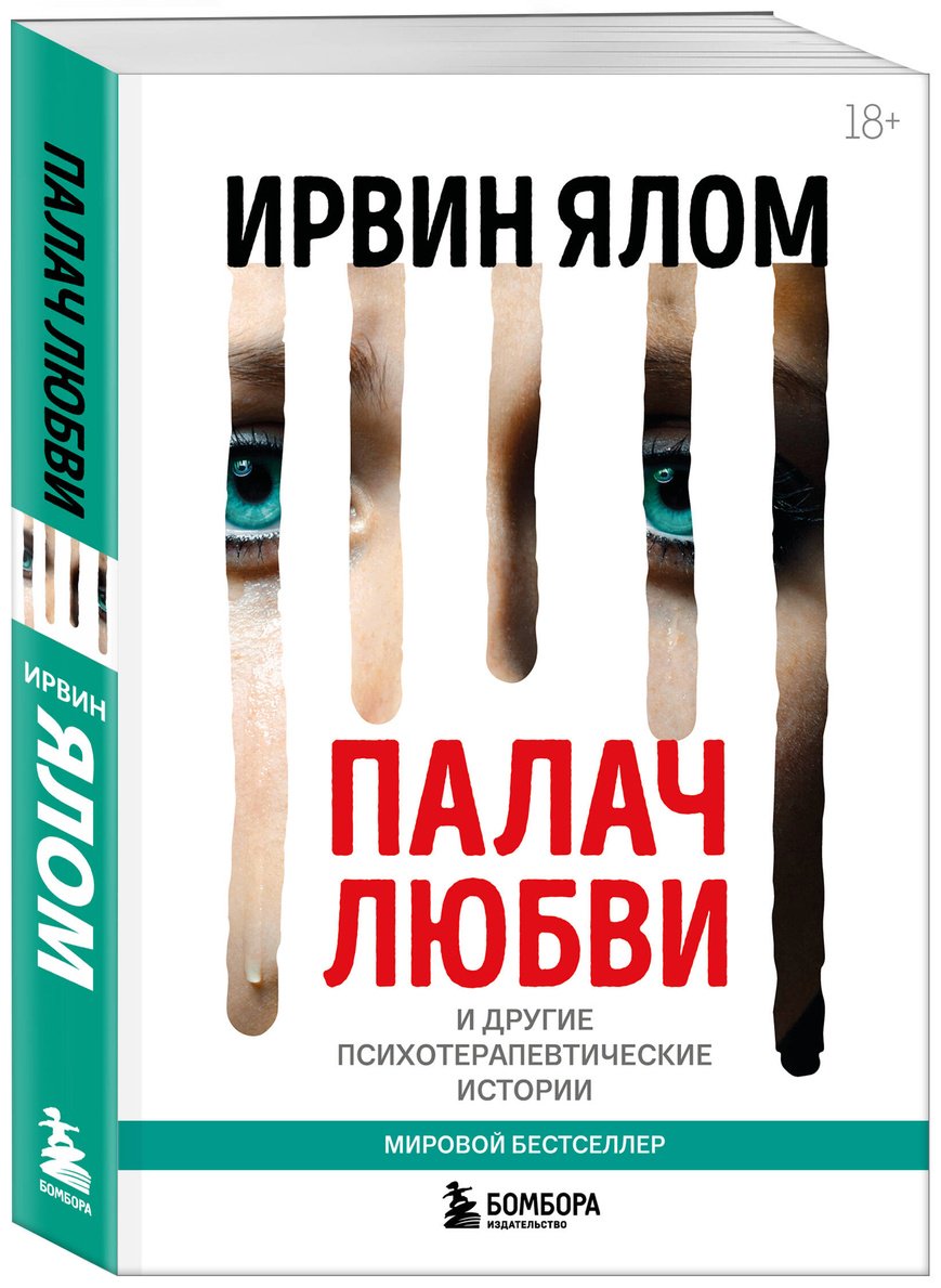 Книга Ялом И.: Палач любви и другие психотерапевтические истории купить,NaN