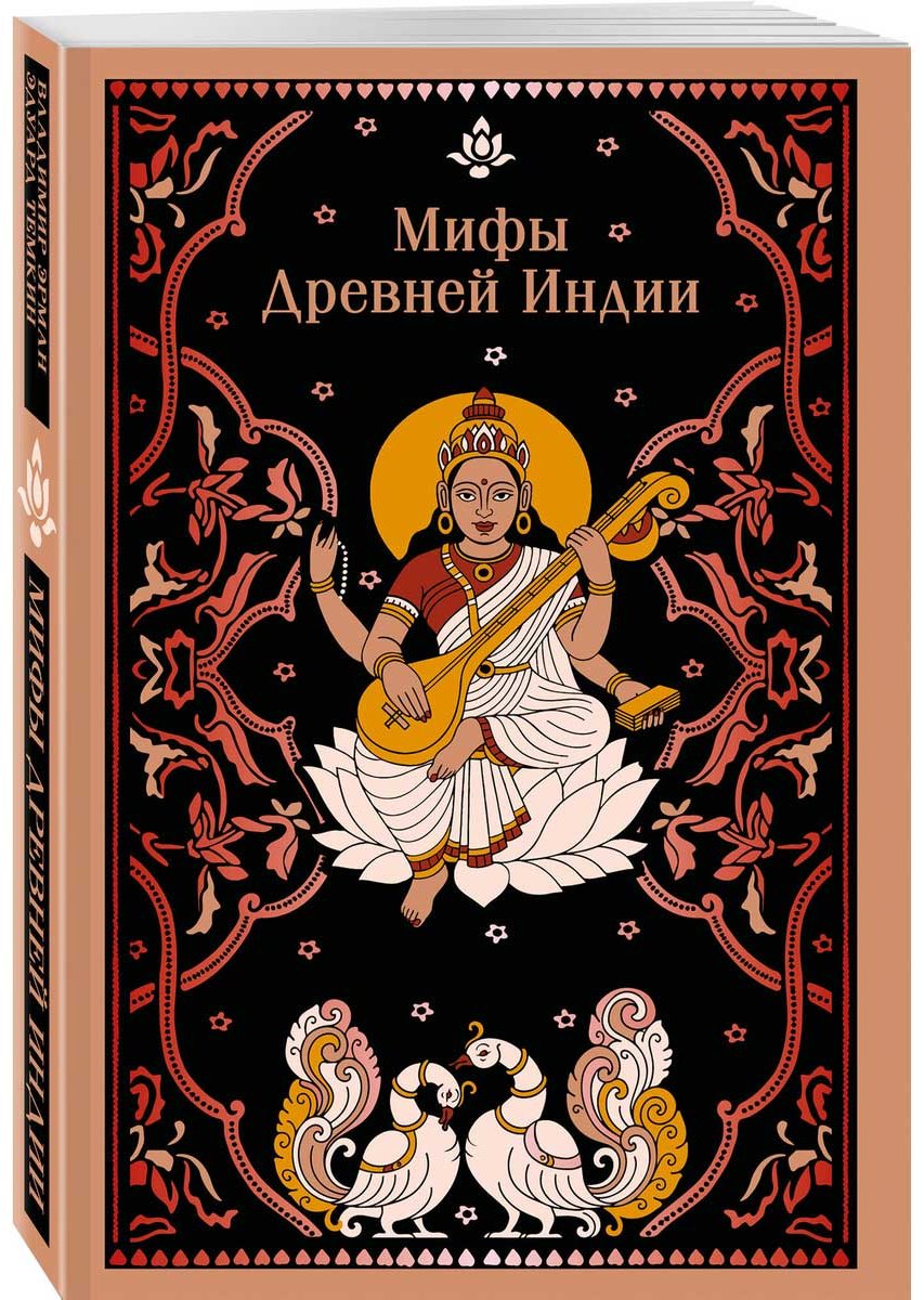 Книга Темкин Э., Эрман В.: Мифы Древней Индии купить,NaN