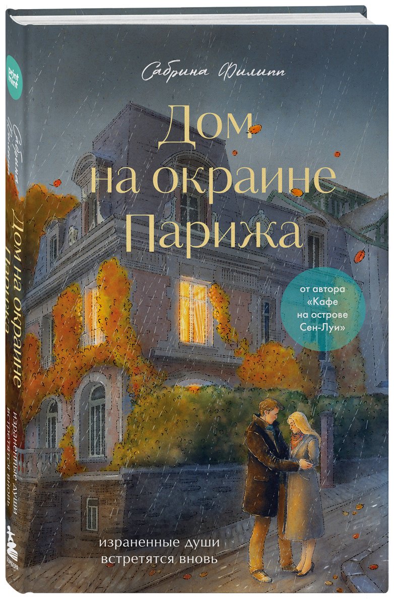 Книга Филипп С.: Дом на окраине Парижа. Израненные души встретятся вновь купить,NaN
