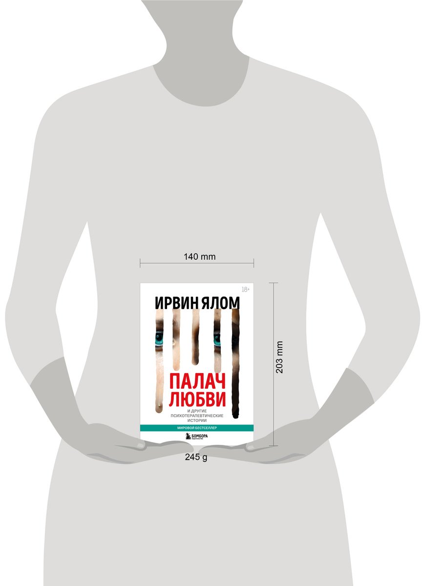 Книга Ялом И.: Палач любви и другие психотерапевтические истории купить,NaN