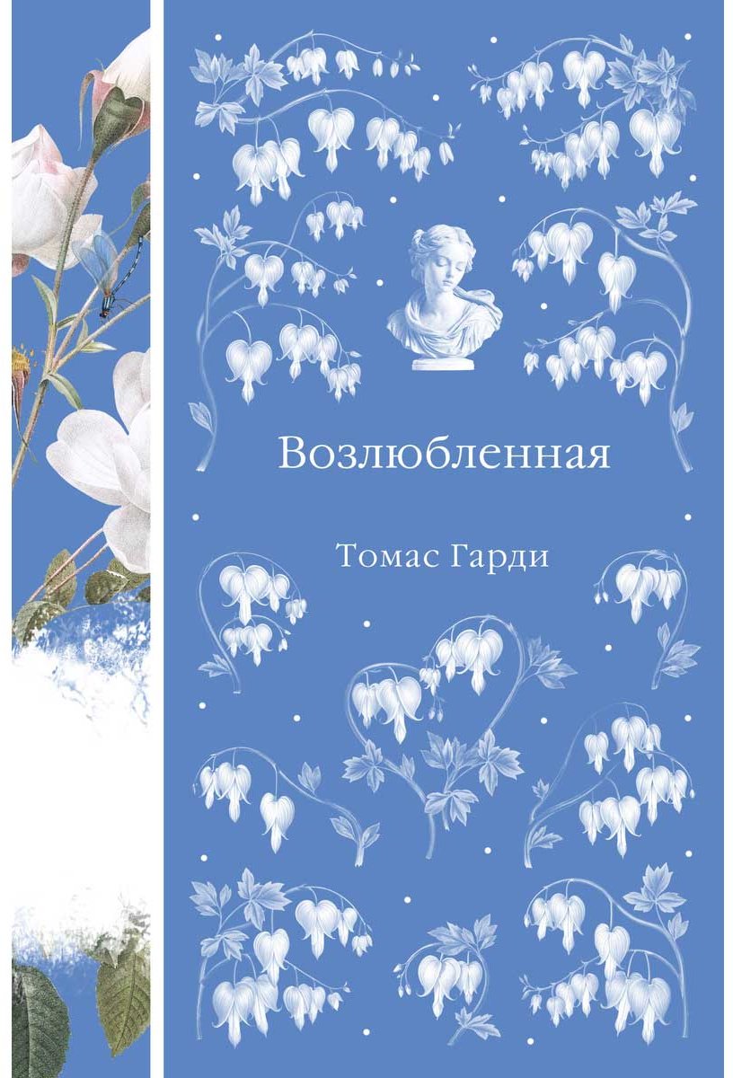Книга Гарди Т: Возлюбленная купить,NaN
