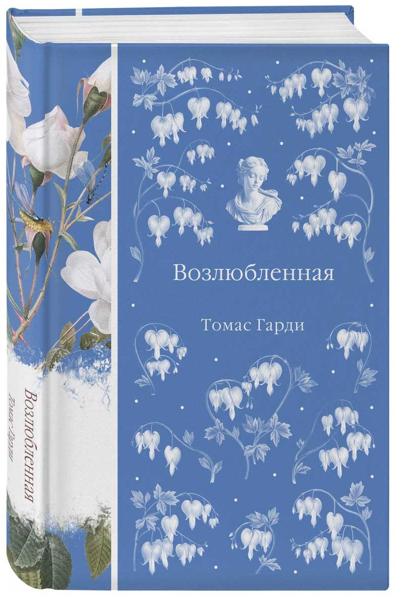 Книга Гарди Т: Возлюбленная купить,NaN