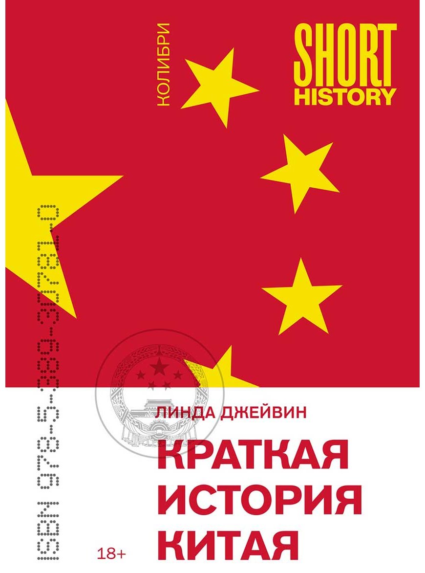 Книга Джейвин Л.: Краткая история Китая купить,NaN