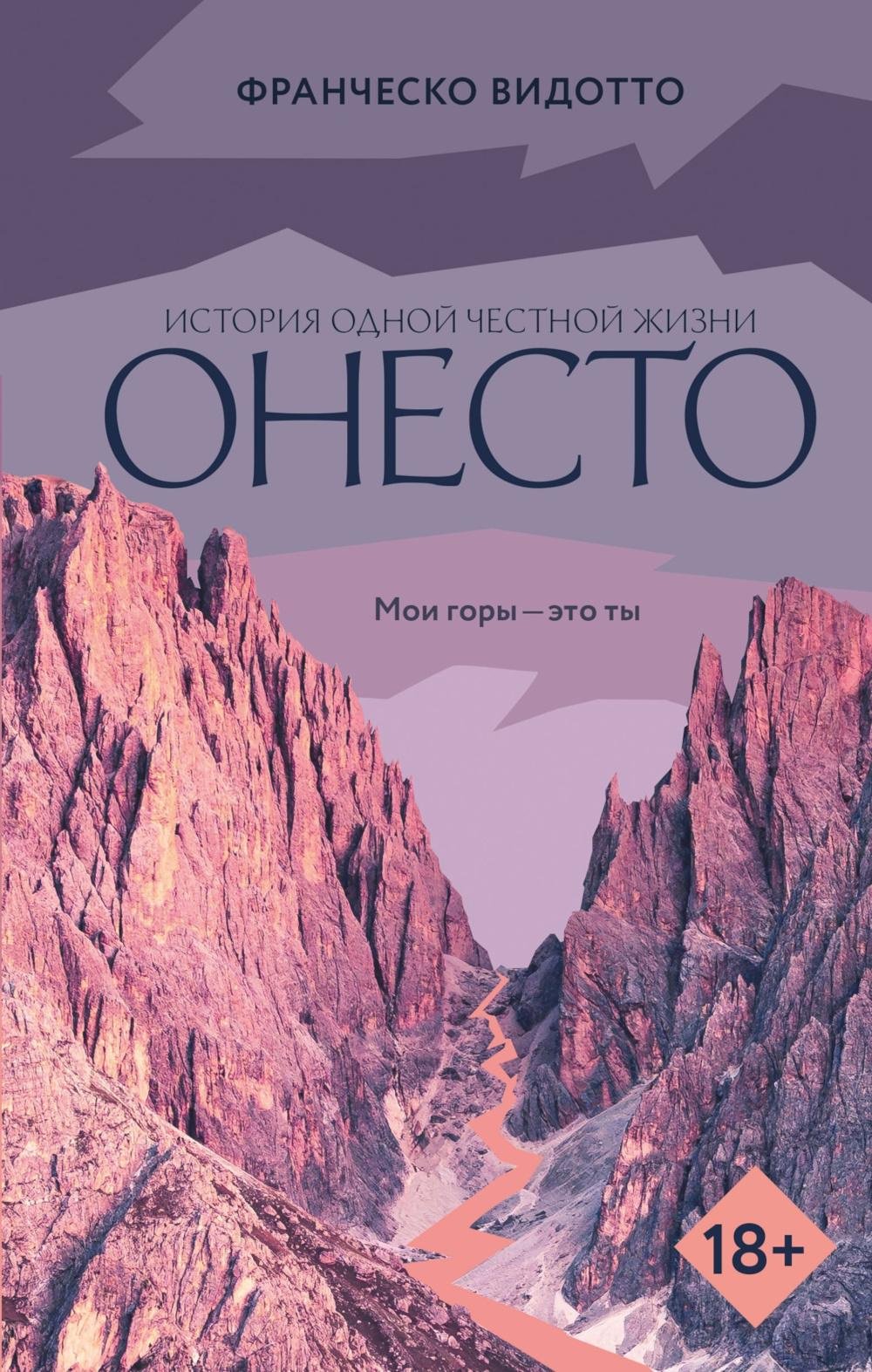 Книга Видотто Ф.: Онесто: роман купить,NaN