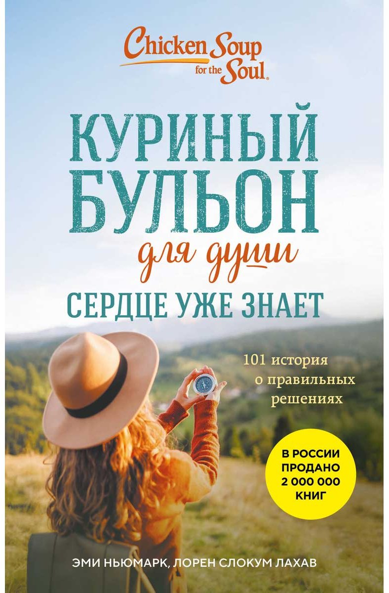 Книга Ньюмарк Э., Слокум Лахав Л.: Куриный бульон для души. Сердце уже знает. 101 история о правильных решениях купить,NaN