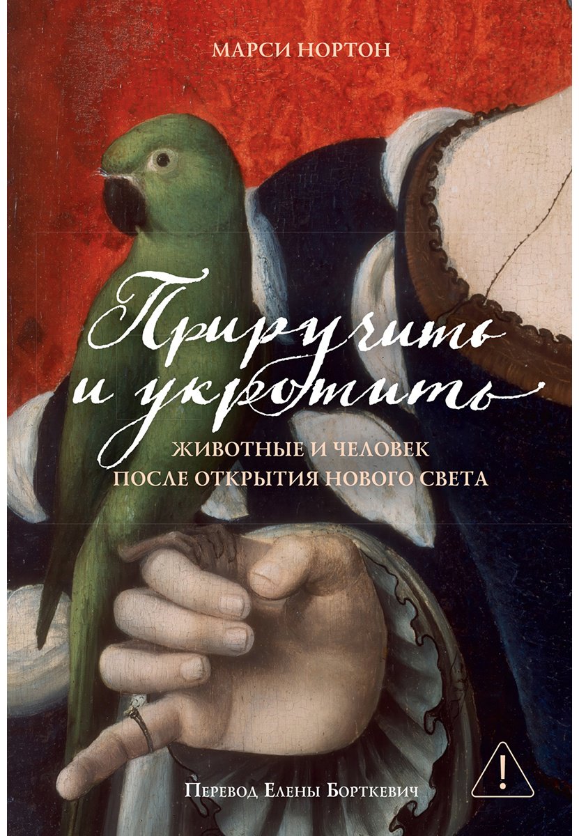 Книга Нортон Марси: Приручить и укротить: Животные и человек после открытия Нового Света купить,NaN