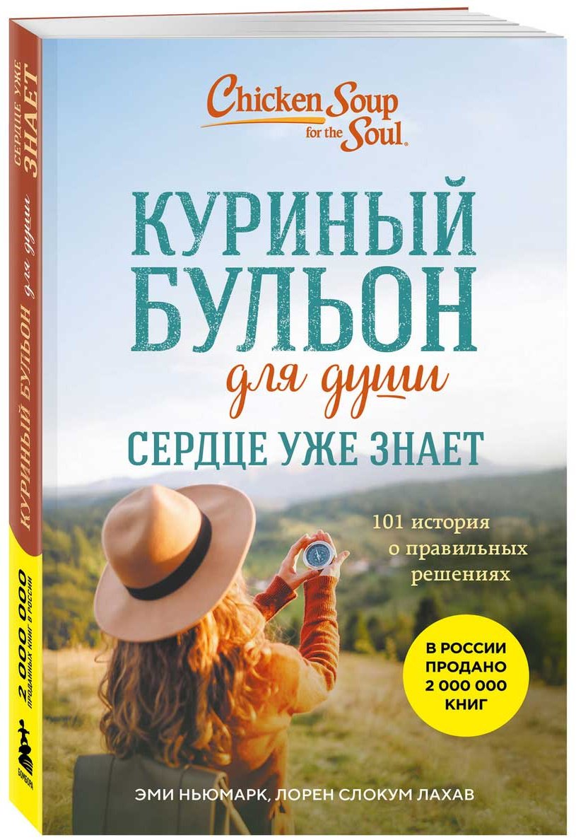 Книга Ньюмарк Э., Слокум Лахав Л.: Куриный бульон для души. Сердце уже знает. 101 история о правильных решениях купить,NaN