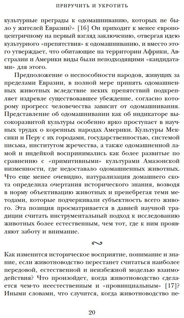 Книга Нортон Марси: Приручить и укротить: Животные и человек после открытия Нового Света купить,NaN